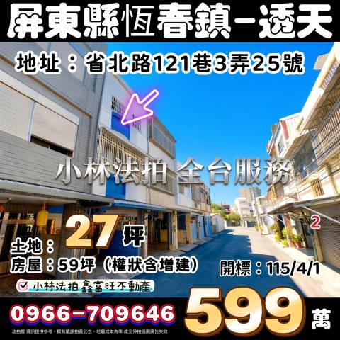 屏東縣恆春鎮省北路121巷3弄25號法拍屋代標請指名小林法拍
