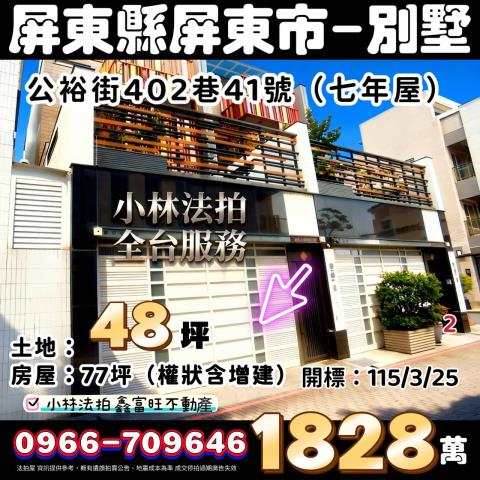 屏東縣屏東市公裕街402巷41號法拍屋代標指名小林法拍張經理