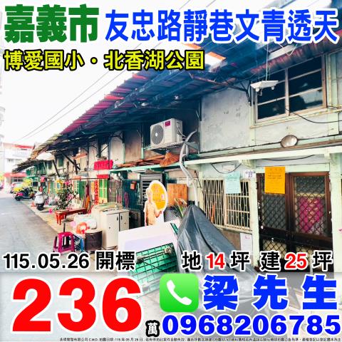友忠路靜巷朝北透天友忠路827巷45弄15號嘉義市法拍屋