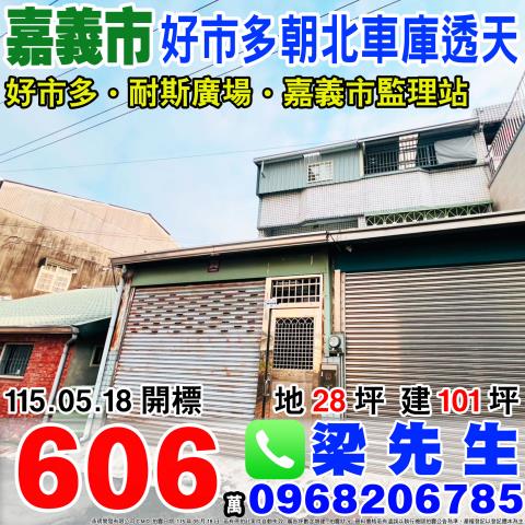 嘉義透天拍賣-0