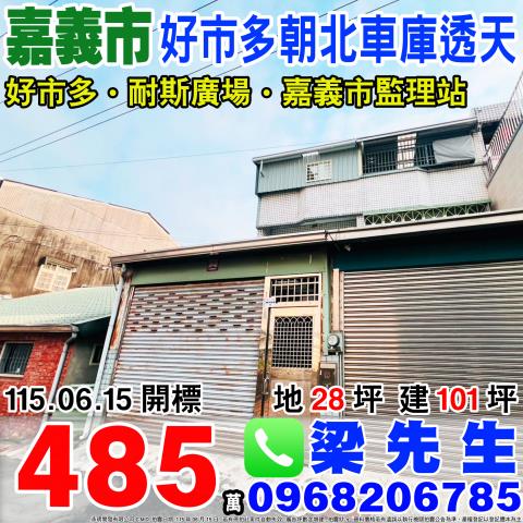 好市多朝北三樓車庫透天保仁三街38巷8號嘉義市法拍屋