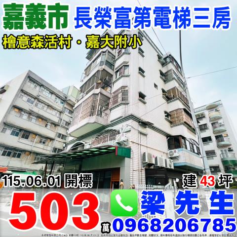長榮富第電梯三房長榮街114號2樓嘉義市法拍屋