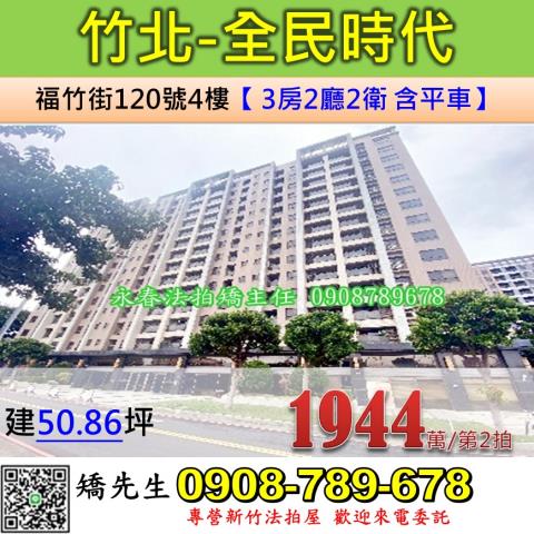 新竹法拍屋新竹縣竹北市福竹街120號4樓大樓法拍