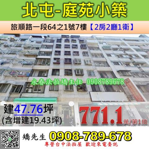 台中法拍屋台中市北屯區旅順路一段64之1號7樓華廈法拍