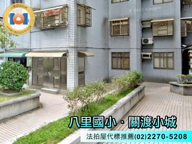 新北八里拍賣華廈-1