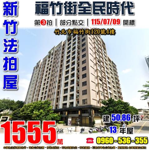 竹北法拍屋福竹街120號4樓