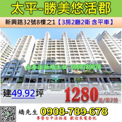台中法拍屋台中市太平區新興路32號8樓之1大樓法拍