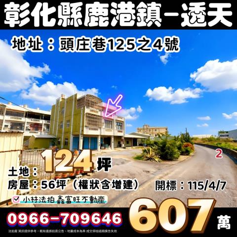 彰化鹿港法拍透天-0