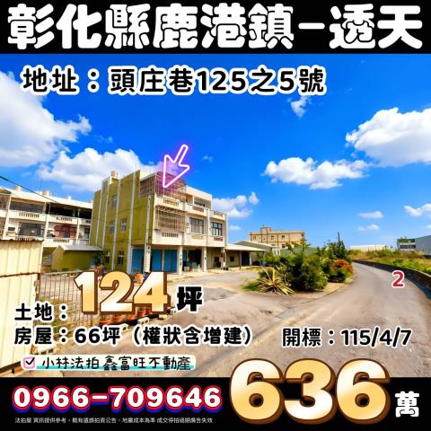 彰化鹿港法拍透天-0