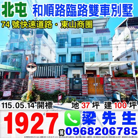 和順路臨路雙車別墅和順路535號北屯區法拍屋