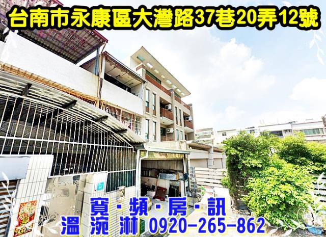 永康區大灣路37巷20弄12號
