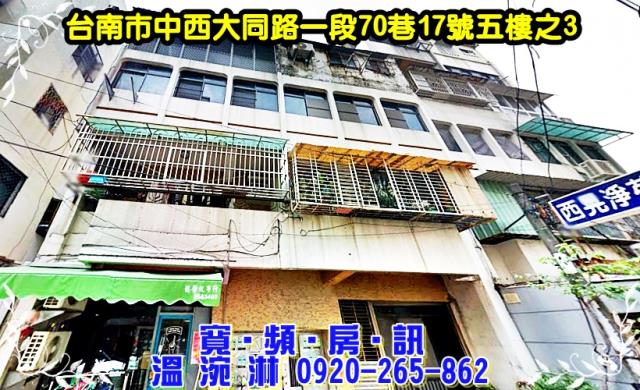 中西區大同路一段70巷17號五樓之3