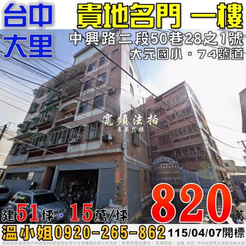 大里法拍屋中興路二段50巷28之1號貴地名門一樓住家大元國小