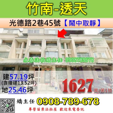 苗栗法拍屋苗栗縣竹南鎮光德路2巷45號透天法拍