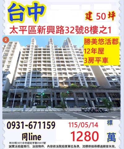 台中太平區新興路32號8樓之1