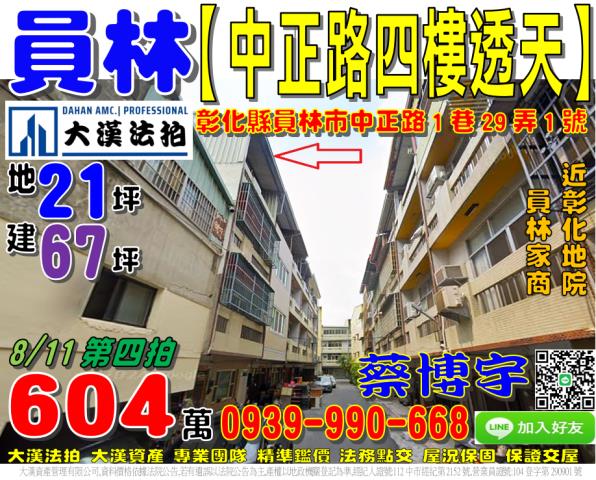 員林市中正路1巷29弄1號法拍屋透天彰化地院員林大道員林家商
