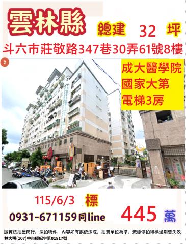 雲林斗六市莊敬路347巷30弄61號8樓