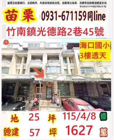 苗栗竹南鎮光德路2巷45號