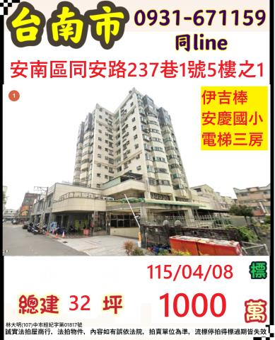 臺南市安南區同安路237巷1號五樓之1
