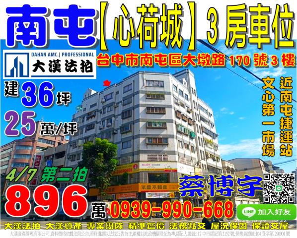 南屯區大墩路170號三樓心荷城法拍屋近南屯捷運站五權西路市場