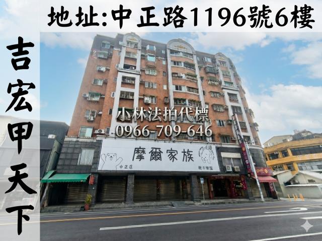 臺中市霧峰區中正路1196號6樓法拍屋代標指名小林法拍張經理