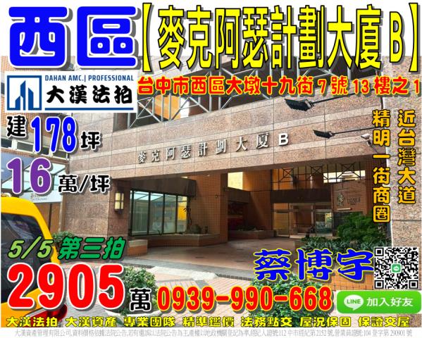 西區大墩19街7號十三樓之1五期麥克阿瑟計劃大廈法拍屋精誠路