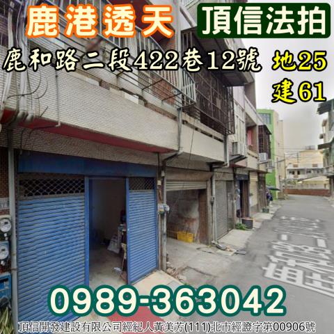 法拍彰化鹿港鹿和路靜巷透天近新興國小睡到自然醒