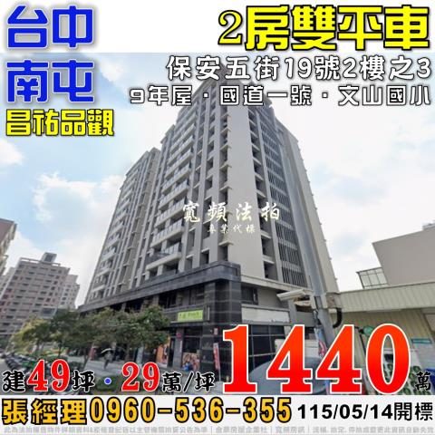 南屯法拍屋保安五街19號2樓之3昌祐品觀2房雙平車近文山國小
