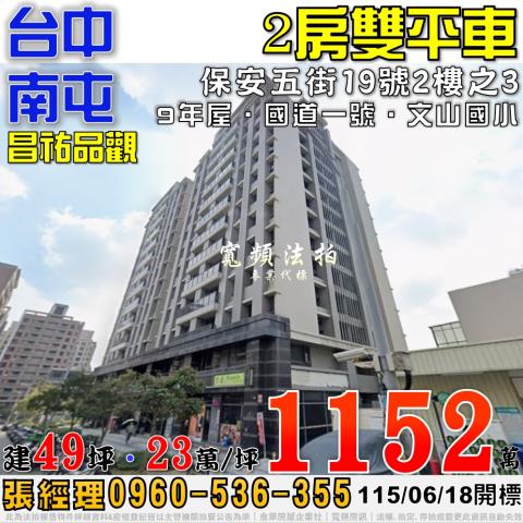 南屯法拍屋保安五街19號2樓之3昌祐品觀2房雙平車近文山國小