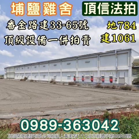 埔鹽法拍雞舍-2