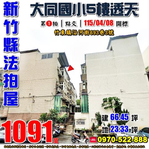 新竹縣竹東鎮沿河街693巷3號法拍屋大同國小人車分道社區透天