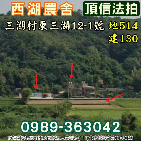 苗栗西湖法拍農舍-3