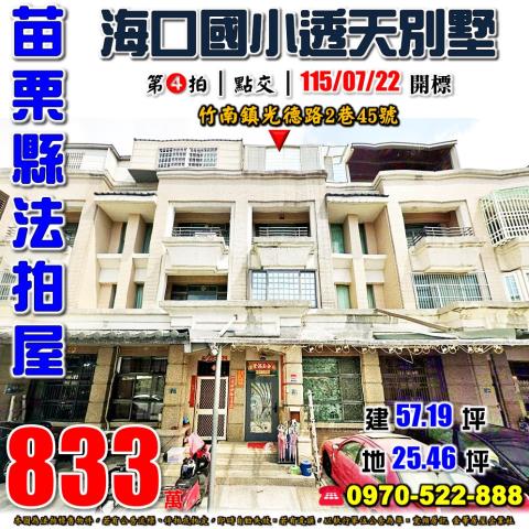 苗栗縣竹南鎮光德路2巷45號法拍屋海口國小透天別墅