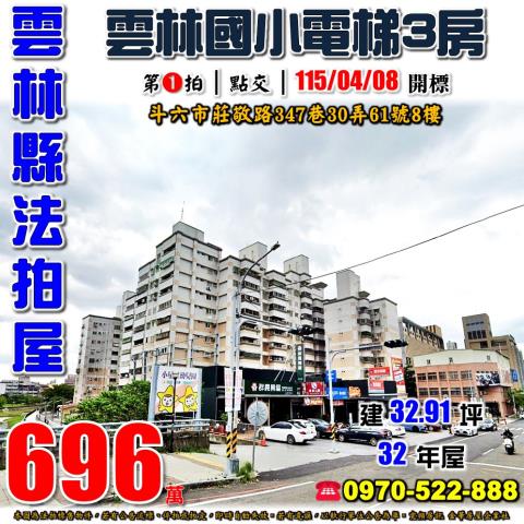 雲林縣斗六市莊敬路347巷30弄61號8樓法拍屋國家大第三房