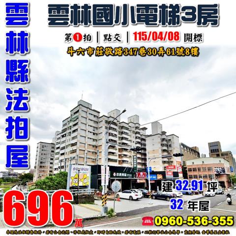 雲林縣斗六市莊敬路347巷30弄61號8樓法拍屋國家大第三房