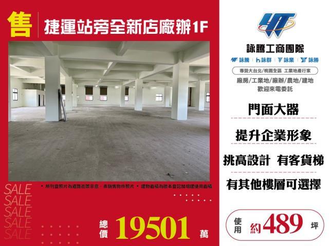 捷運站旁全新店廠辦1F出售
