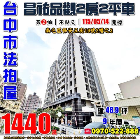 台中市南屯區保安五街19號2樓之3法拍屋昌祐品觀2房2平車