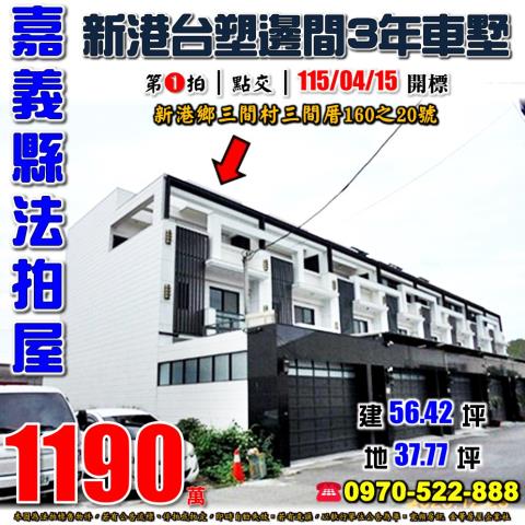 嘉義縣新港鄉三間村三間厝160之20號法拍屋新港台塑邊間車墅