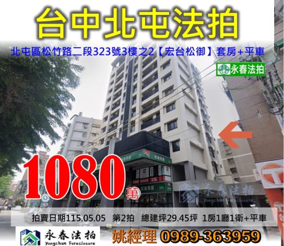 台中市北屯區松竹路二段323號3樓之2宏台松御法拍釋出