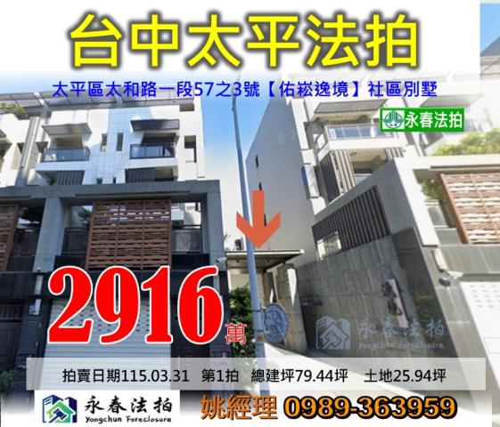 台中市太平區太和路一段57之3號佑崧逸境別墅法拍釋出