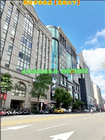 新竹東區大樓法拍-2