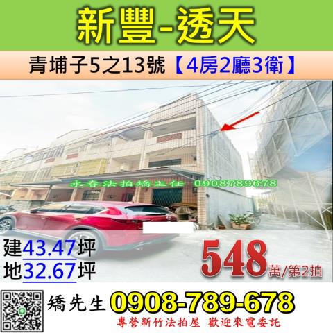 新竹法拍屋新竹縣新豐鄉青埔子5之13號透天法拍