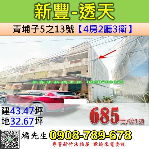 新竹法拍屋新竹縣新豐鄉青埔子5之13號透天法拍