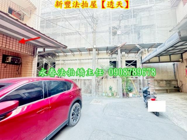 新竹新豐法拍透天-4