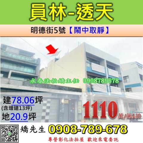 彰化法拍屋彰化縣員林市明德街5號透天法拍