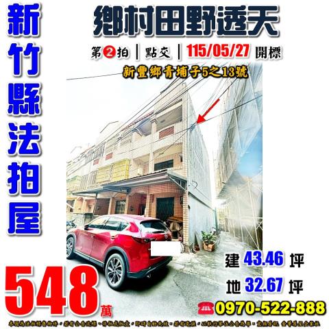 新竹縣新豐鄉青埔子5之13號法拍屋鄉村田野透天