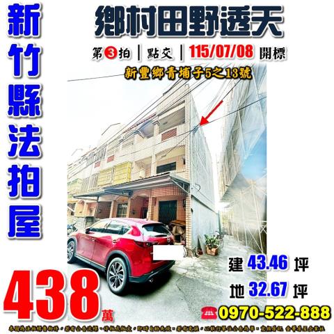 新竹縣新豐鄉青埔子5之13號法拍屋鄉村田野透天