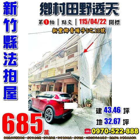 新竹縣新豐鄉青埔子5之13號法拍屋鄉村田野透天