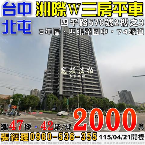 北屯法拍屋四平路576號2樓之2總太洲際W三房平車四張犁國中