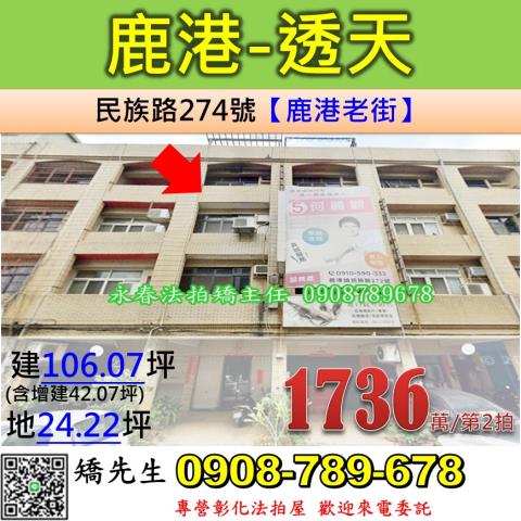 彰化法拍屋彰化縣鹿港鎮民族路274號透天法拍